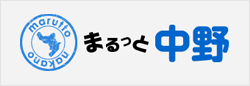 まるっと中野